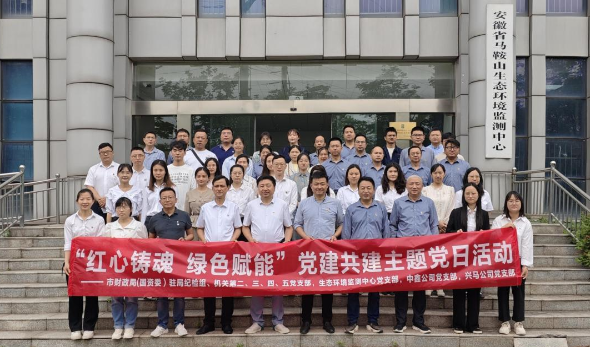 紅心鑄魂 綠色賦能—市財(cái)政局（國(guó)資委）機(jī)關(guān)部分黨支部、生態(tài)環(huán)境監(jiān)測(cè)中心黨支部、中鑫公司黨支部、興馬公司黨支部聯(lián)合開(kāi)展主題黨日活動(dòng)